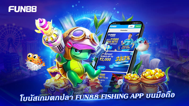 โบนัสเกมตกปลา FUN88 บนแอปมือถือ