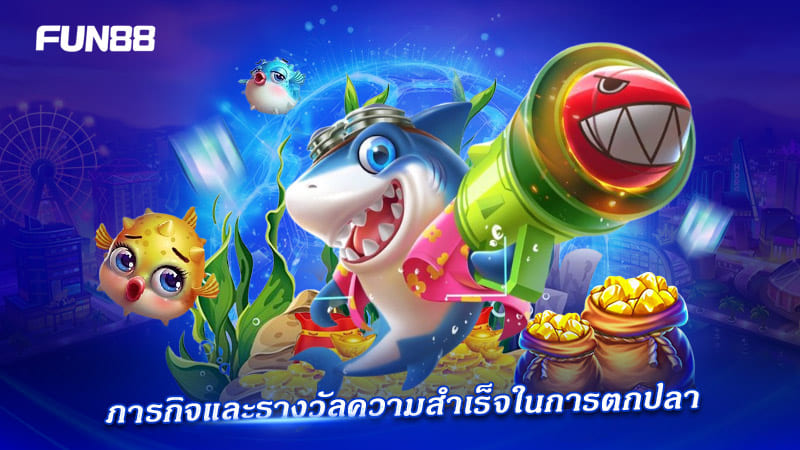 FUN88 เกมตกปลา ภารกิจพิเศษพร้อมรางวัล