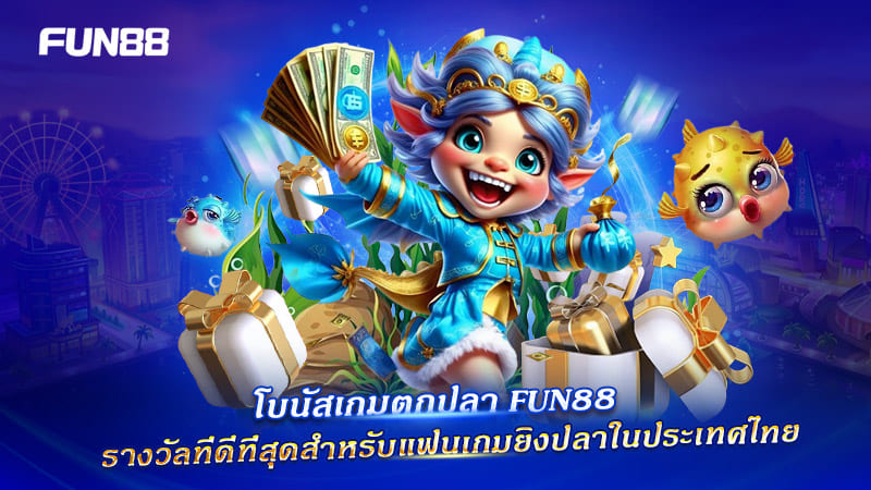 FUN88 เกมยิงปลา แจกโบนัสสุดคุ้มสำหรับผู้เล่นไทย