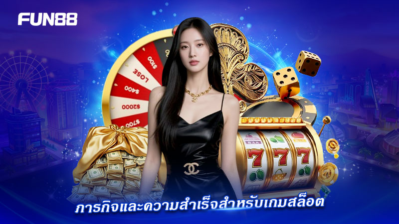 FUN88 สล็อต ภารกิจพิเศษพร้อมรางวัล