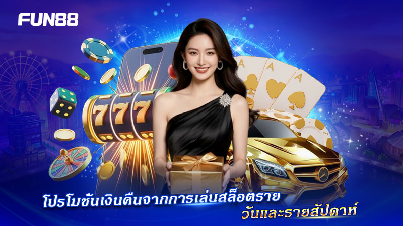 FUN88 สล็อต คืนยอดเสียแบบรายวัน รายสัปดาห์