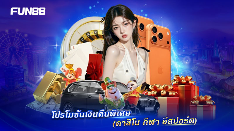 FUN88 มอบ Special Offers เงินคืนทุกหมวดการเดิมพัน FUN88 มอบ Special Offers เงินคืนทุกหมวดการเดิมพัน