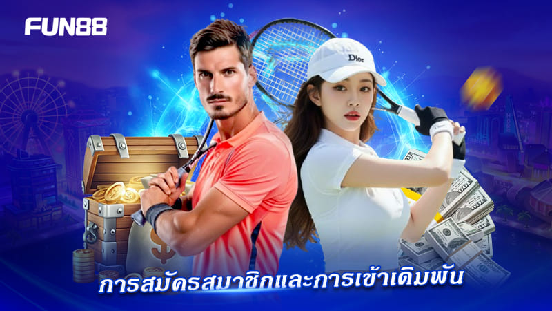 เดิมพันเทนนิสและแบตมินตัน FUN88 ราคาดี