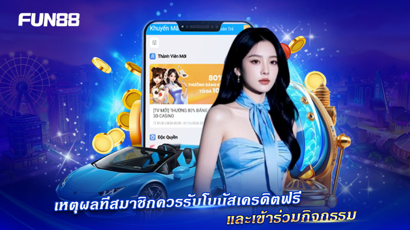 FUN88 Thailand เว็บตรง โปรโมชั่นเดิมพันฟรีสุดคุ้ม