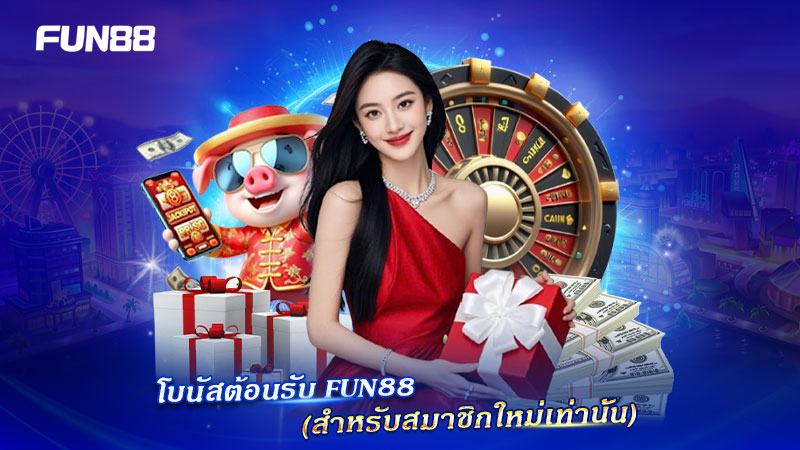FUN88 มอบโบนัสต้อนรับพิเศษให้สมาชิกใหม่