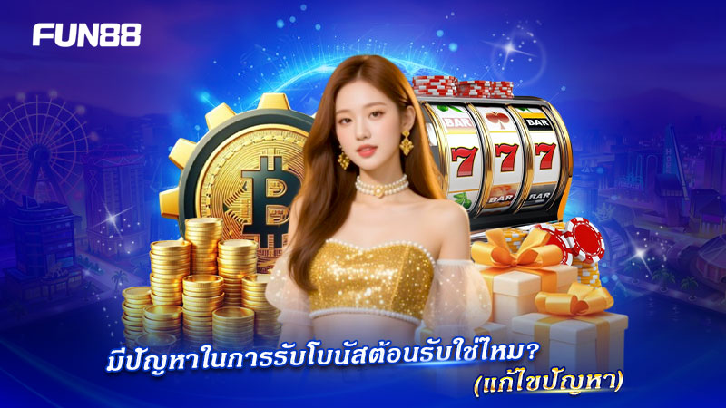 เหตุผลที่ไม่ได้รับโบนัสต้อนรับ FUN88