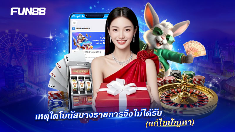 ปัญหาการไม่ได้รับโบนัส FUN88 และวิธีแก้ไข