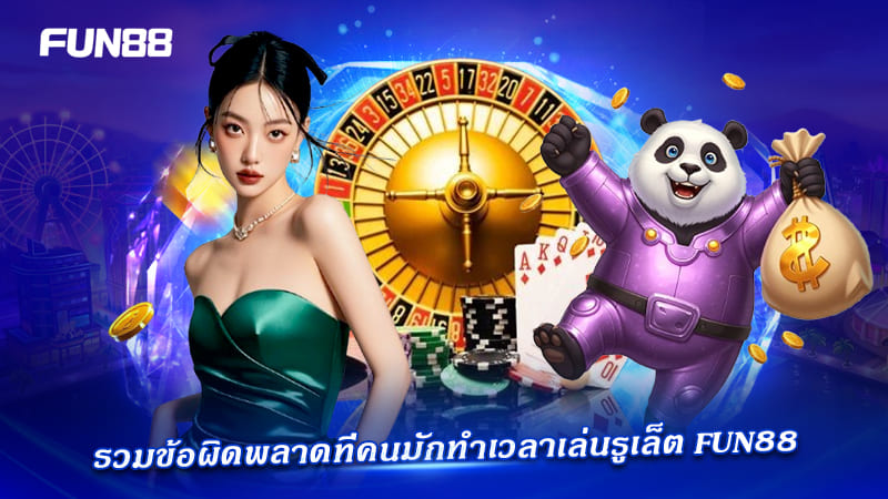 รูเล็ตออนไลน์ Fun88 ไม่มีขั้นต่ำ