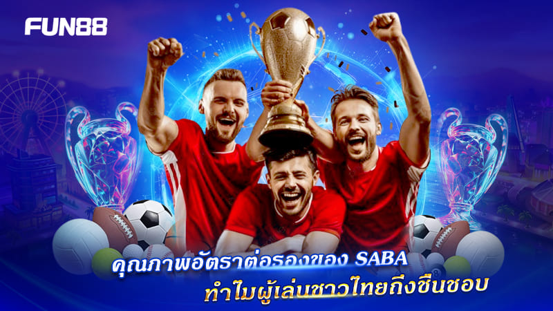 อัตราต่อรอง SABA Sports คม ชัดเจน น่าเล่น