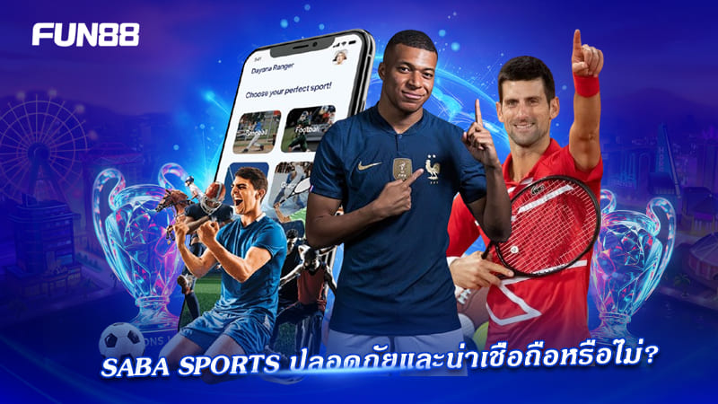 ความน่าเชื่อถือของ SABA Sports ที่ควรรู้