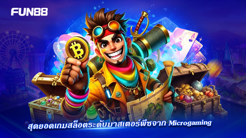 รวมสล็อตมาสเตอร์พีซ Microgaming
