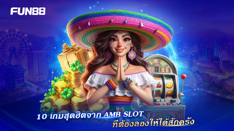 10 เกมเด่นจาก AMB Slot