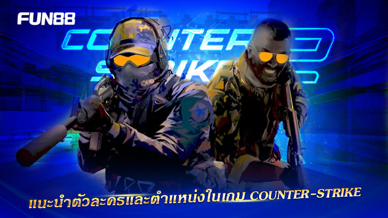 เกมยิงระดับตำนาน Fun88