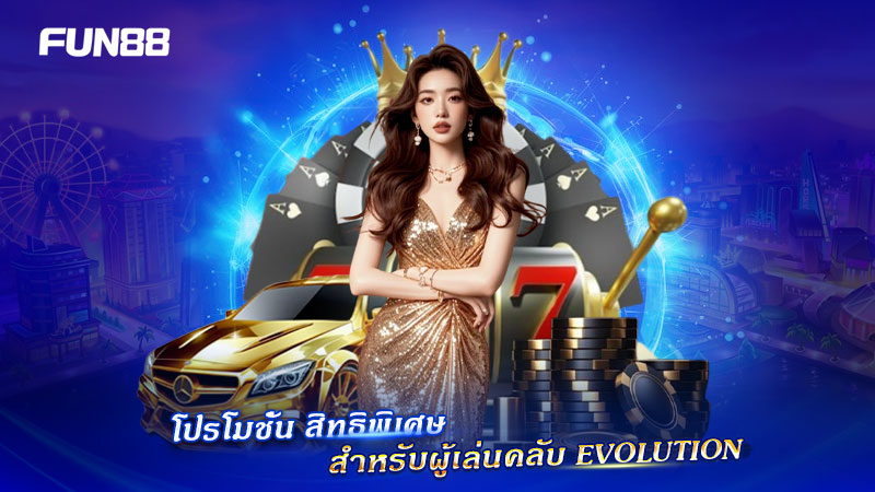 โปรโมชั่น และสิทธิพิเศษ Evolution