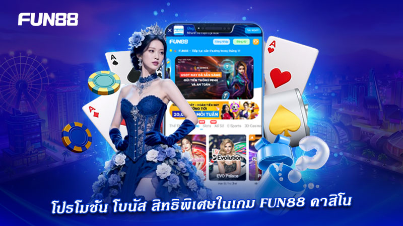 โปรโมชั่น คาสิโน FUN88
