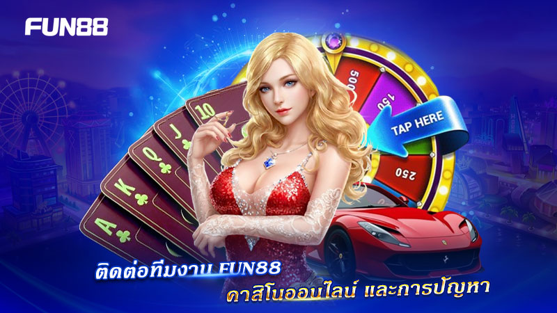 ติดต่อทีมงาน FUN88 คาสิโนออนไลน์