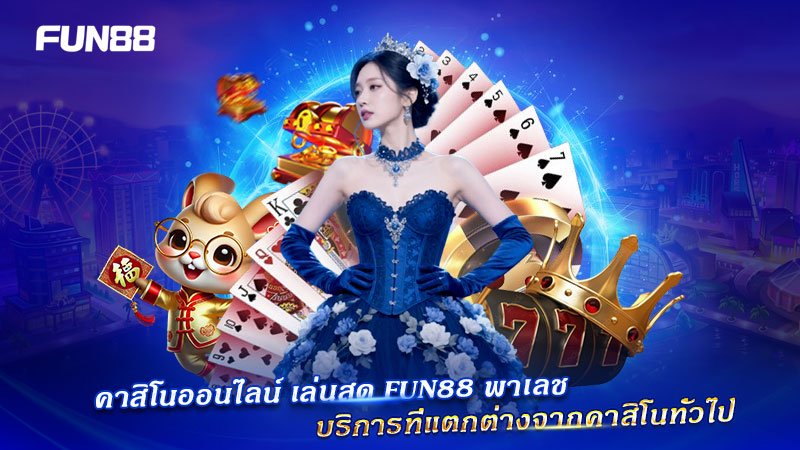 คาสิโนสด FUN88 พาเลช บริการพรีเมียม