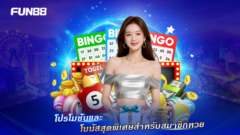โปรเด็ดสำหรับสมาชิกหวย FUN88