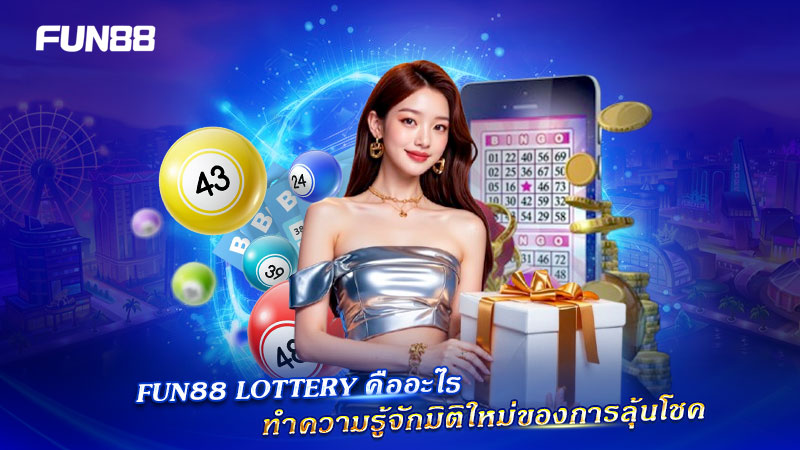 FUN88 Lottery มิติใหม่การลุ้นโชค