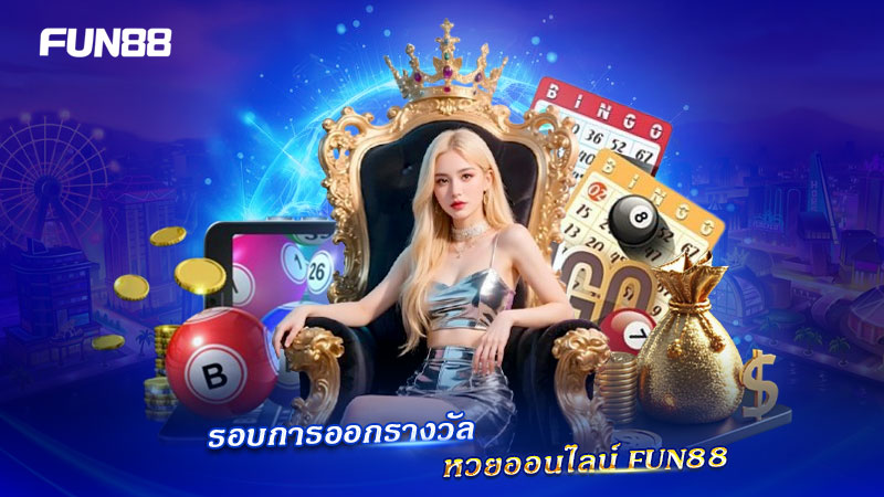 หวยออนไลน์ FUN88 ออกรางวัลเมื่อไร