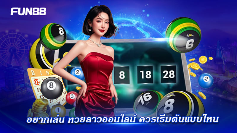 ทำไมหวยลาว 20:30 FUN88 น่าสนใจ