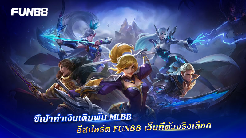 เกมมือถือยอดฮิต Fun88