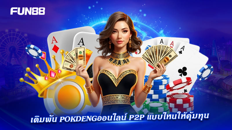 pokdeng p2p fun88 แตกต่างจากห้องอื่นอย่างไร