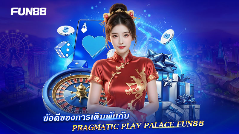 ข้อดีของ PP พาเลช บน FUN88