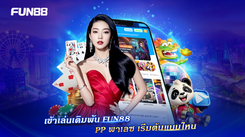 วิธีเข้าเล่น PP พาเลช FUN88