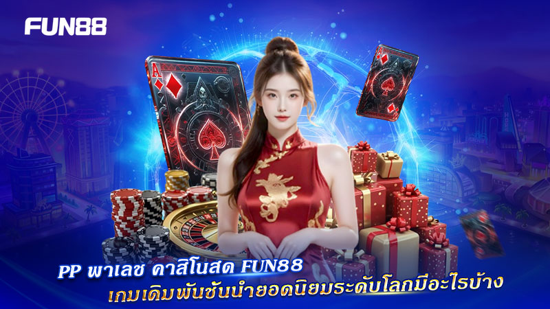 PP พาเลช คาสิโนสด เกมดังระดับโลก
