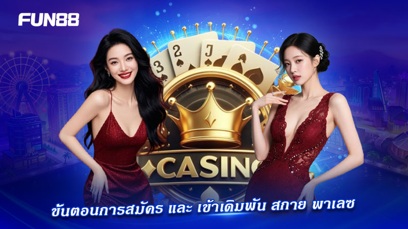 วิธีเริ่มเดิมพัน SA Palace