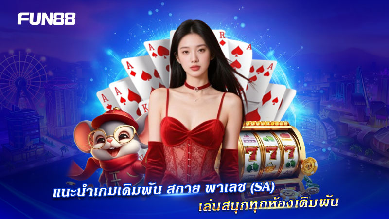เกมเดิมพัน สกาย พาเลช (SA) ยอดนิยม