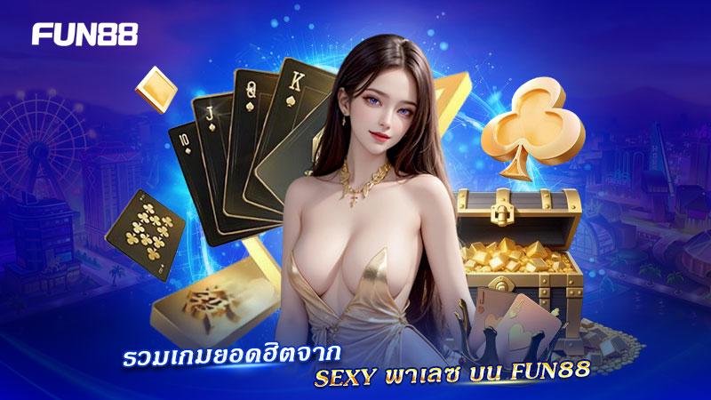 เกมยอดฮิตจาก SEXY พาเลซ บน FUN88