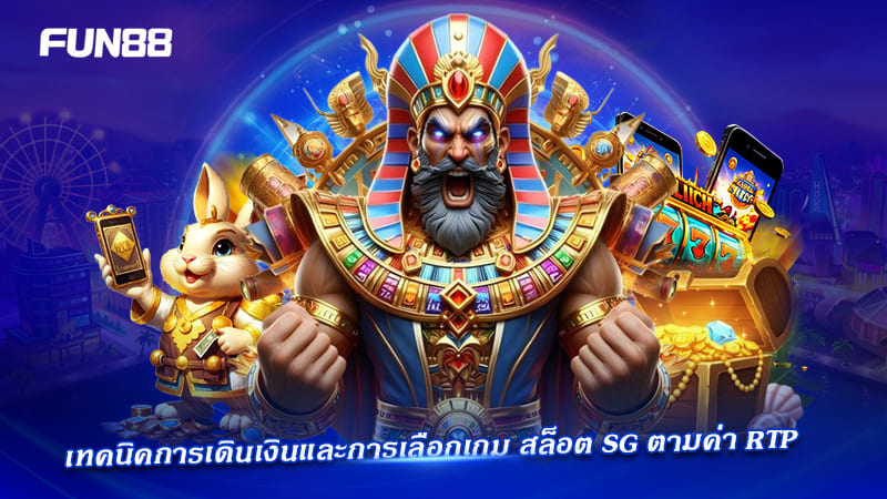 เทคนิคเลือกเกม SG ตามค่า RTP
