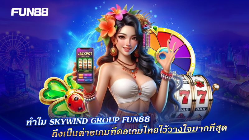 Skywind FUN88 ค่ายเกมที่คนไทยเชื่อถือ