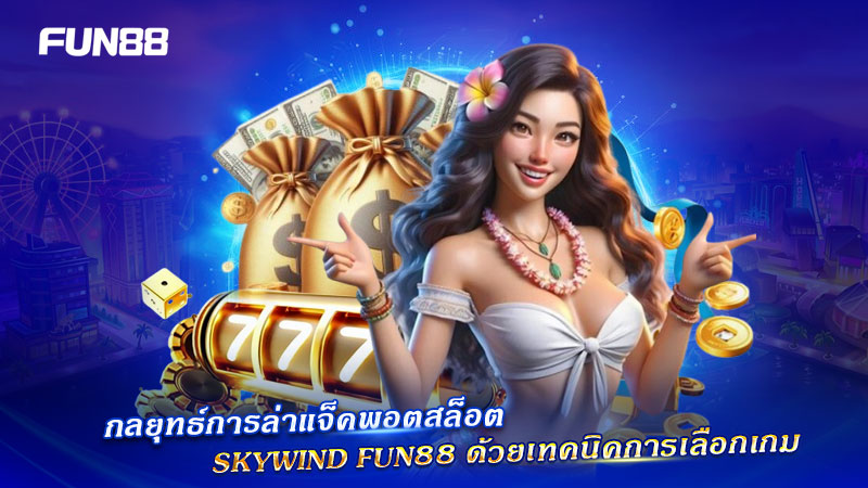 เทคนิคเลือกเกม Skywind FUN88