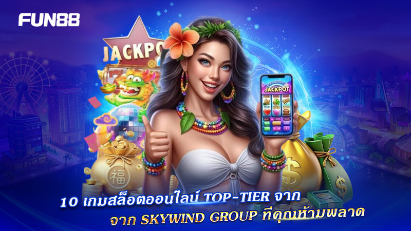 สล็อต Top-Tier Skywind