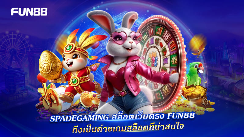 เหตุผลที่ Spadegaming FUN88 น่าเล่น