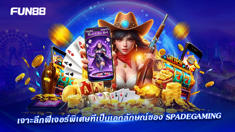 ฟีเจอร์เด่น Spadegaming