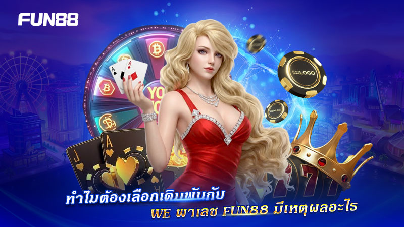 เหตุผลที่ควรเลือก WE พาเลช FUN88