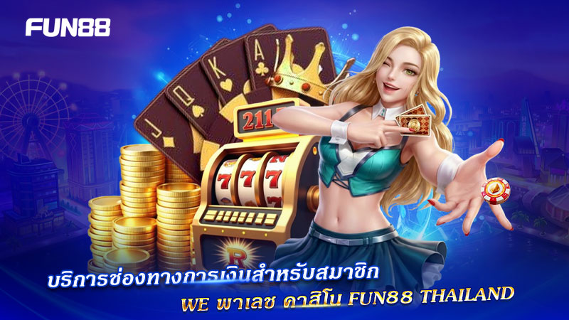 ฝากถอน WE พาเลช FUN88 Thailand