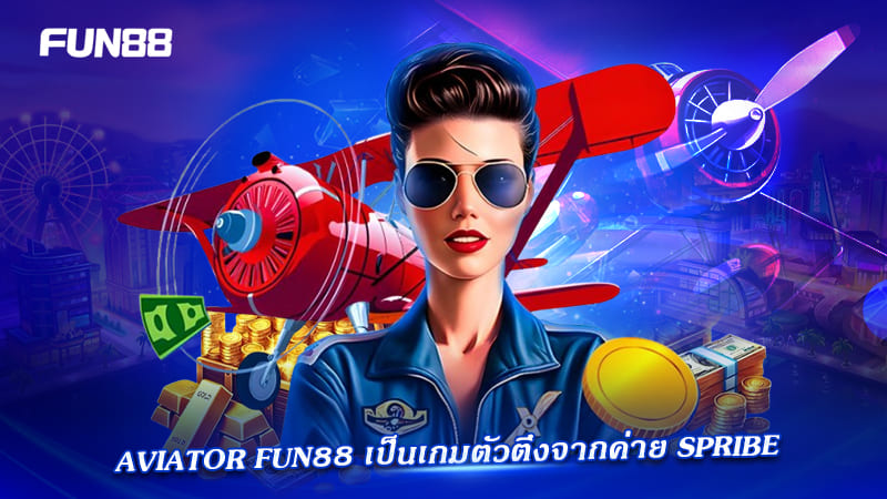aviator instant games fun88 เกมทำเงินมาแรง
