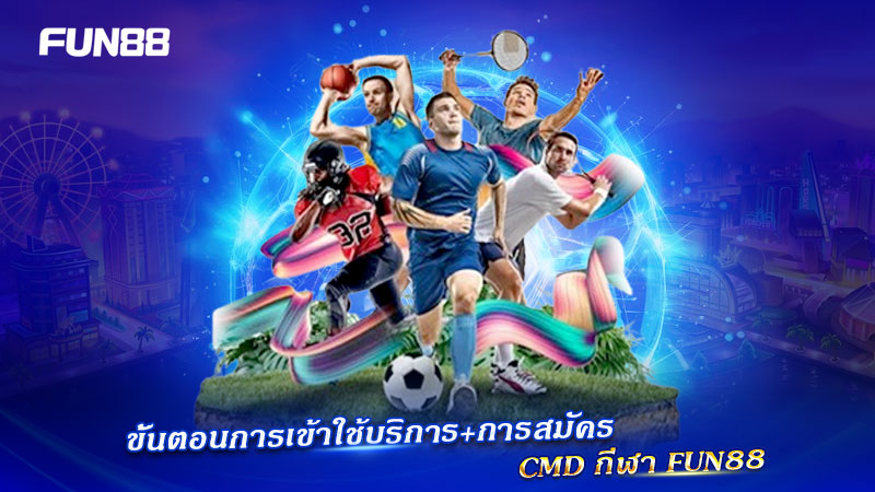 ขั้นตอนสมัคร CMD Sports FUN88