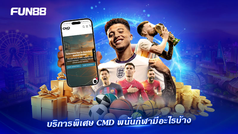 โปรและบริการ CMD FUN88