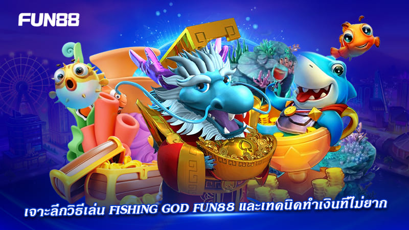 ยิงปลา fishing god fun88 โบนัสเยอะ