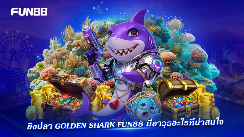 ยิงปลา golden shark fun88 น่าเล่นหรือไม่