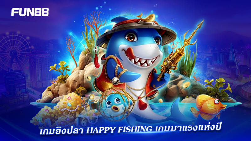 เกมยิงปลา happy fishing fun88 น่าเล่นหรือไม่