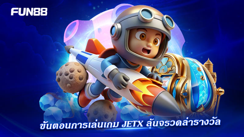 jetx instant games fun88 เกมวัดใจมาแรง