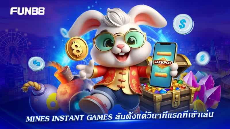 mines instant games fun88 เกมตื่นเต้นทุกวินาที